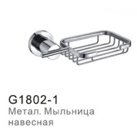 G1802-1 Мыльница навесная металл Gappo