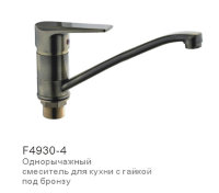F4930-4  Смеситель Frap (для мойки, излив длинный, крепление с гайкой,бронза) 40мм (1/8)